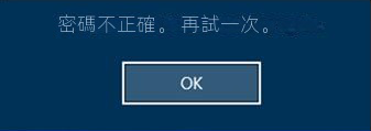 windows登錄密碼不正確