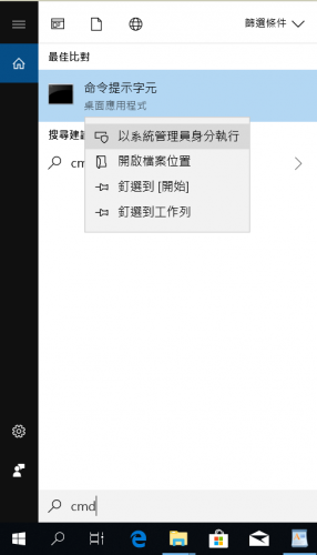 以管理員身分執行cmd