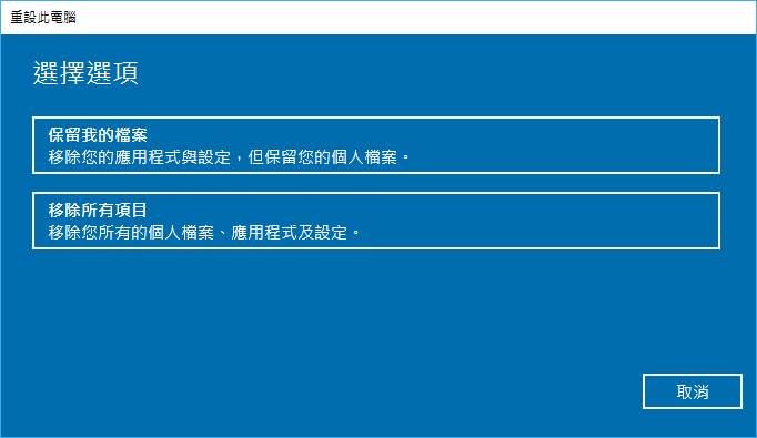 刪除 Windows 10 中的所有內容