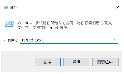 執行 regedit exe，開啟註冊表編輯器