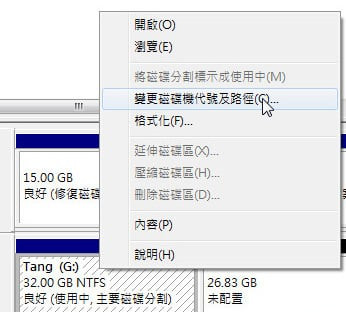 磁碟管理 更改驅動程式盤符