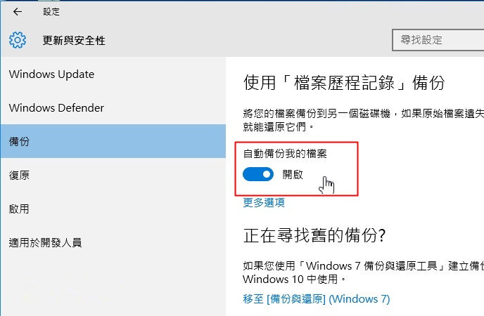 “使用檔案歷程記錄進行備份”欄目，將[自動備份我的檔案]功能開啟