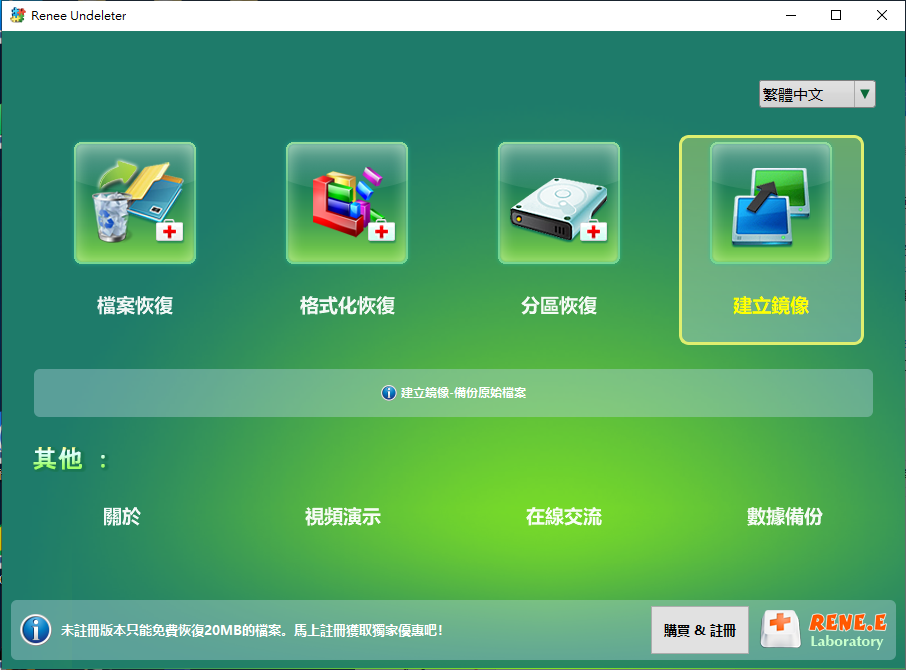 打開Renee Undeleter，在主界面裡選擇《建立鏡像》選項