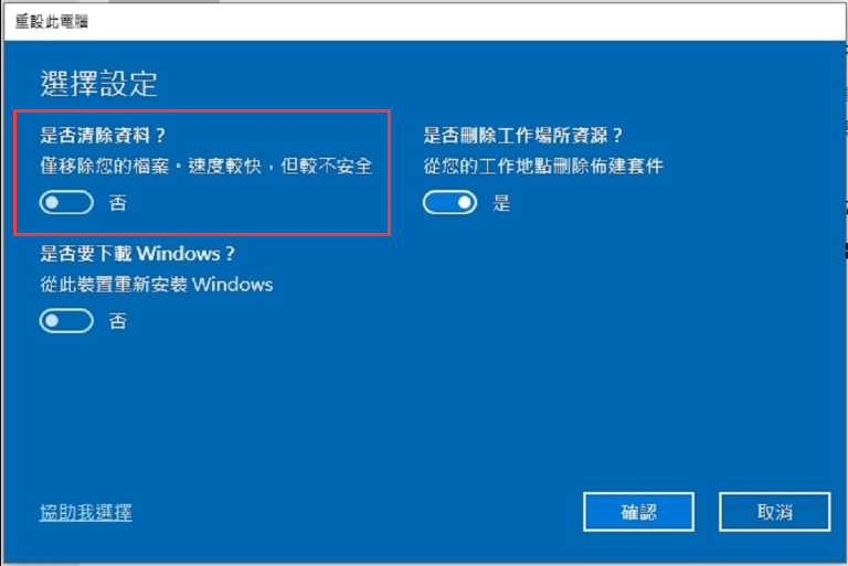 重置 Windows，清理資料、資訊